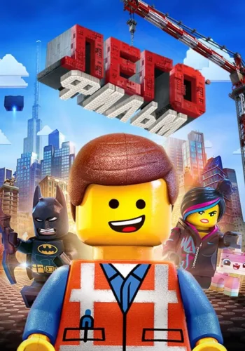Постер к фильму Лего. Фильм