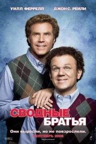 Постер к фильму Сводные братья