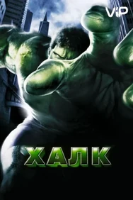 Постер к фильму Халк