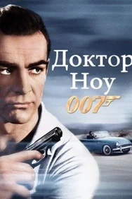 Постер к фильму Джеймс Бонд